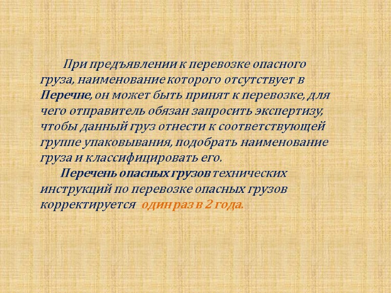 При предъявлении к перевозке опасного груза, наименование которого отсутствует в Перечне, он может быть